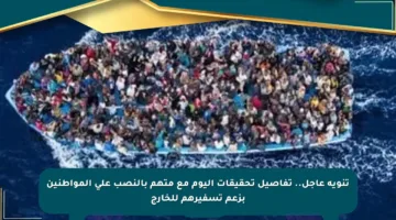 تنويه عاجل.. تفاصيل تحقيقات اليوم مع متهم بالنصب على المواطنين بزعم تسفيرهم للخارج